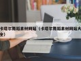 贵港卡塔尔舞蹈素材网站（卡塔尔舞蹈素材网站大全）