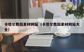 贵港卡塔尔舞蹈素材网站（卡塔尔舞蹈素材网站大全）