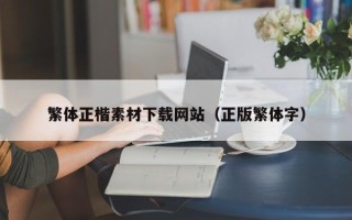 贵港繁体正楷素材下载网站（正版繁体字）