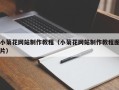 贵港小菊花网站制作教程（小菊花网站制作教程图片）