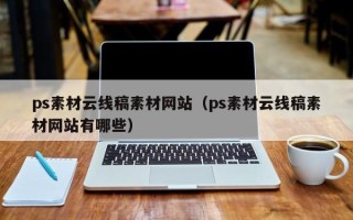 贵港ps素材云线稿素材网站（ps素材云线稿素材网站有哪些）