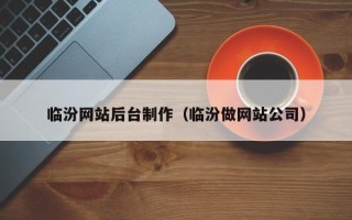 贵港临汾网站后台制作（临汾做网站公司）