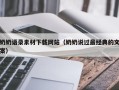 贵港奶奶语录素材下载网站（奶奶说过最经典的文案）