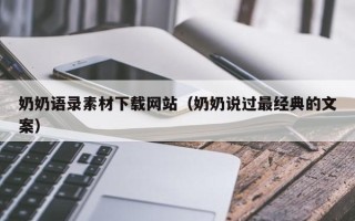 贵港奶奶语录素材下载网站（奶奶说过最经典的文案）