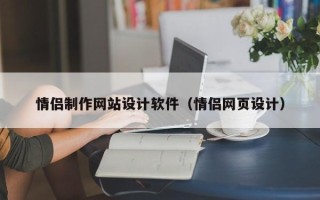 贵港情侣制作网站设计软件（情侣网页设计）
