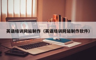 贵港英语培训网站制作（英语培训网站制作软件）