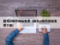 贵港图文ai制作网站免费（图文ai制作网站免费下载）