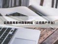 贵港云南商用素材商家网站（云南商户平台）
