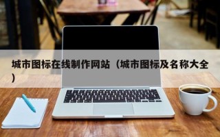 贵港城市图标在线制作网站（城市图标及名称大全）
