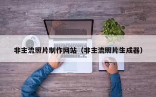 贵港非主流照片制作网站（非主流照片生成器）