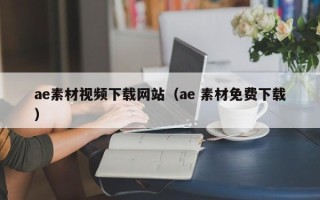 贵港ae素材视频下载网站（ae 素材免费下载）