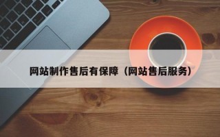 贵港网站制作售后有保障（网站售后服务）