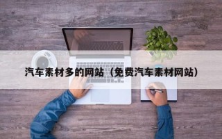 贵港汽车素材多的网站（免费汽车素材网站）