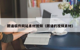 贵港朗诵稿件网站素材视频（朗诵的视频素材）