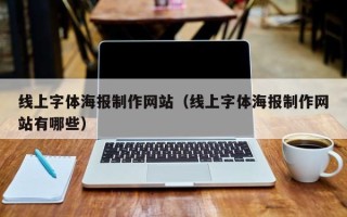 贵港线上字体海报制作网站（线上字体海报制作网站有哪些）