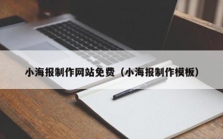 贵港小海报制作网站免费（小海报制作模板）