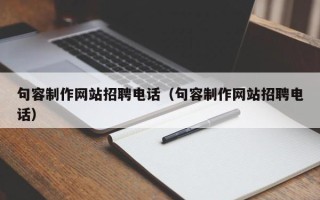 贵港句容制作网站招聘电话（句容制作网站招聘电话）