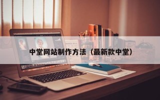 贵港中堂网站制作方法（最新款中堂）