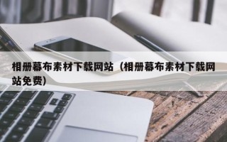 贵港相册幕布素材下载网站（相册幕布素材下载网站免费）